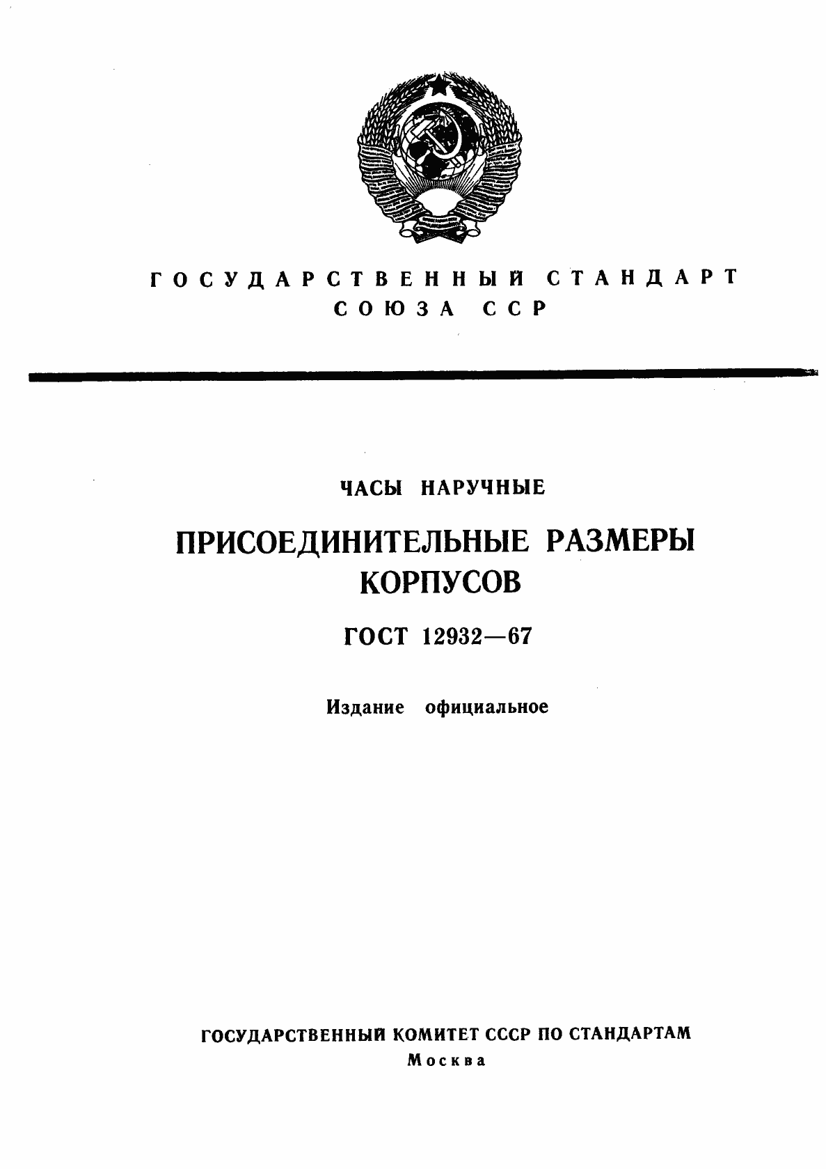 Страница 1 ГОСТ 12932-67