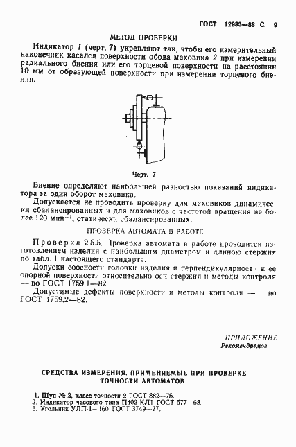 Страница 10 ГОСТ 12933-88