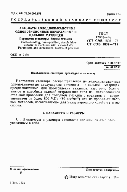 Страница 2 ГОСТ 12933-88