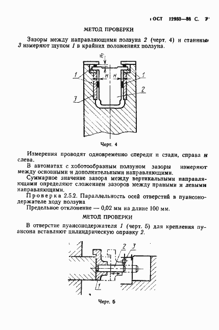 Страница 8 ГОСТ 12933-88