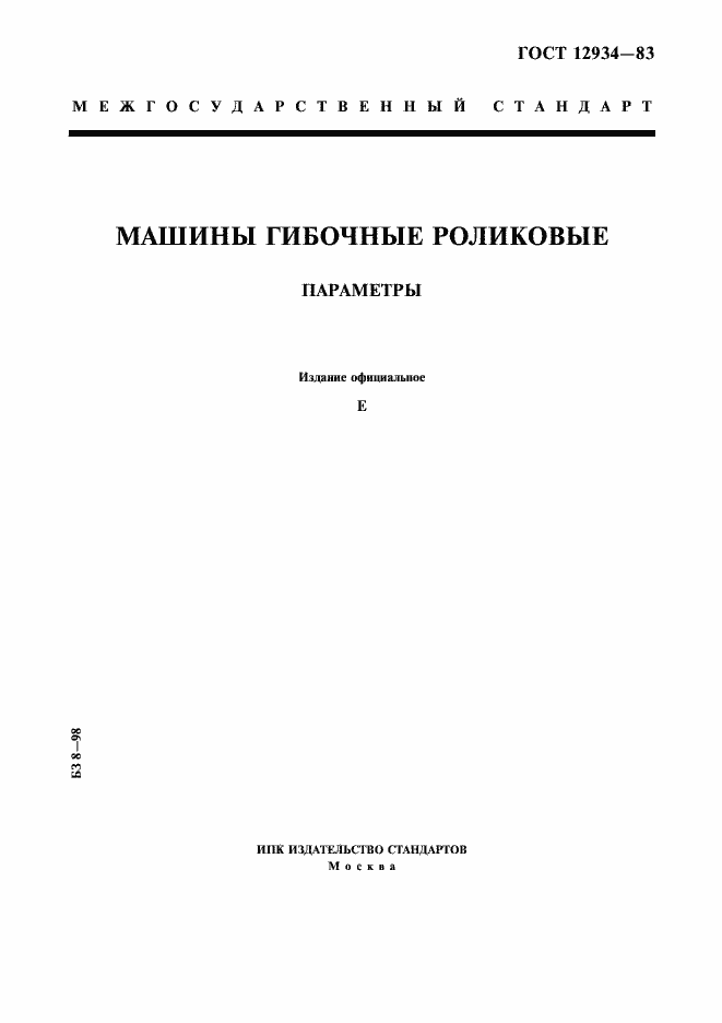 Страница 1 ГОСТ 12934-83