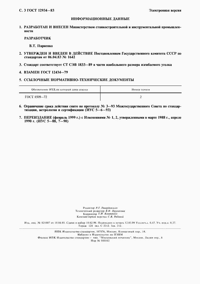 Страница 4 ГОСТ 12934-83