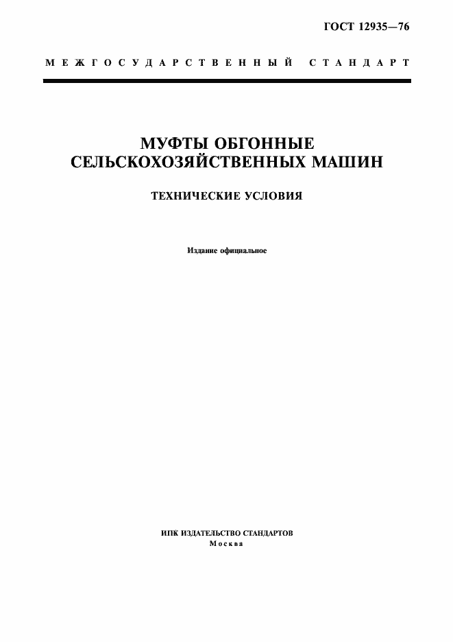 Страница 1 ГОСТ 12935-76
