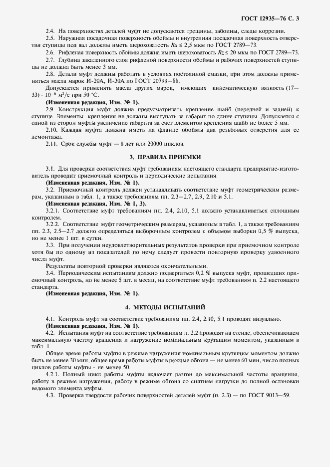 Страница 4 ГОСТ 12935-76