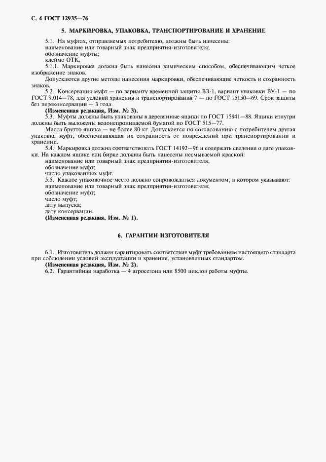 Страница 5 ГОСТ 12935-76