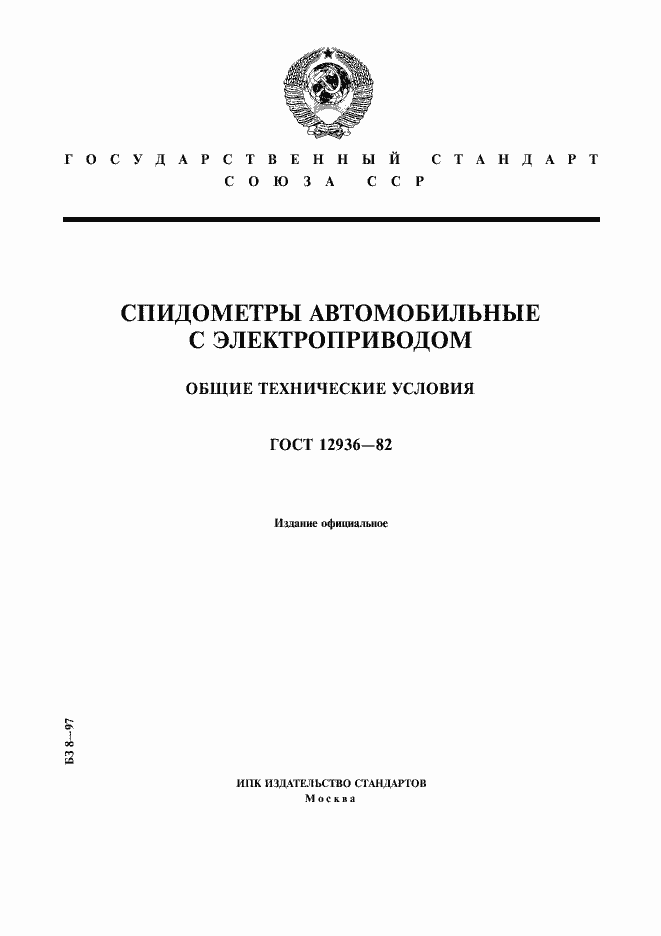 Страница 1 ГОСТ 12936-82