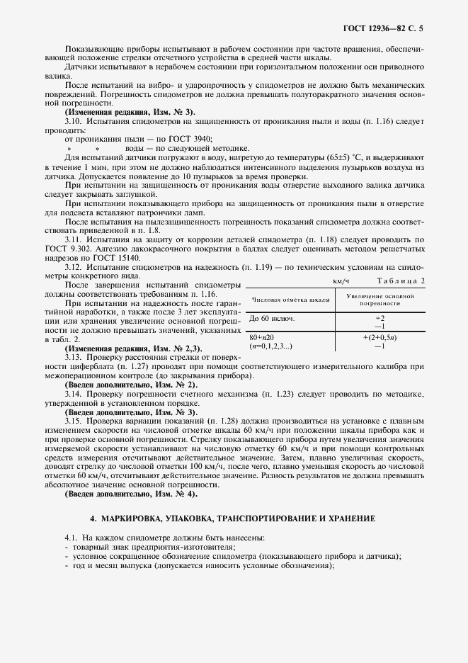 Страница 6 ГОСТ 12936-82