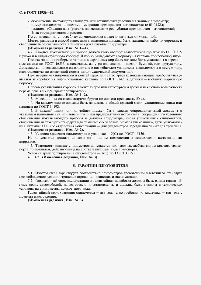 Страница 7 ГОСТ 12936-82