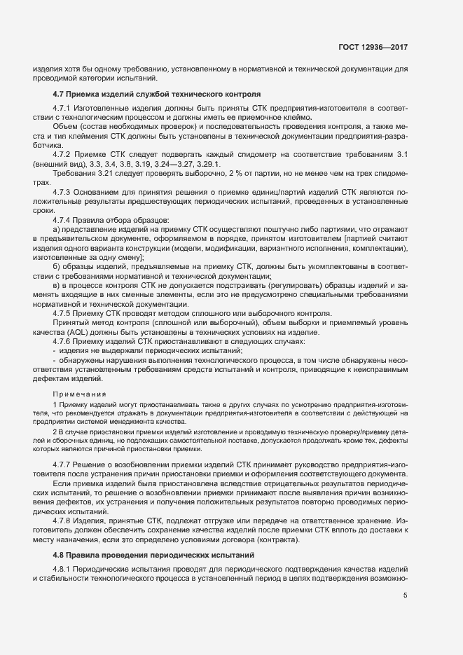 Страница 10 ГОСТ 12936-2017