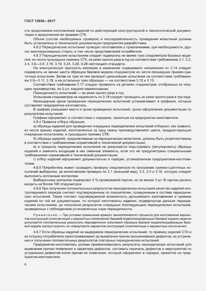 Страница 11 ГОСТ 12936-2017