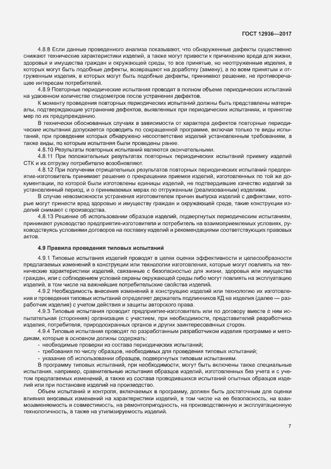 Страница 12 ГОСТ 12936-2017