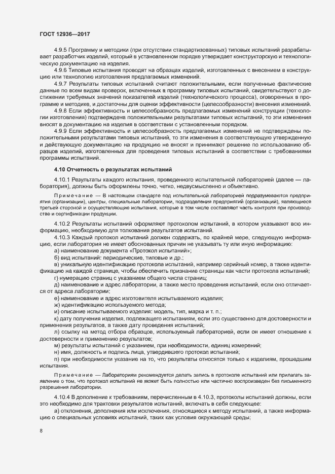 Страница 13 ГОСТ 12936-2017