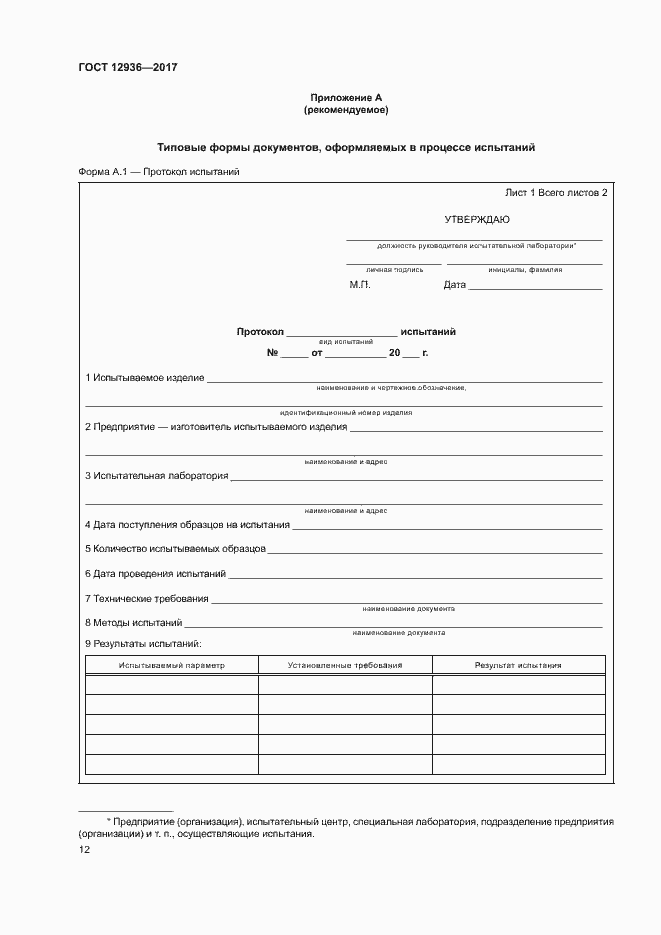 Страница 17 ГОСТ 12936-2017