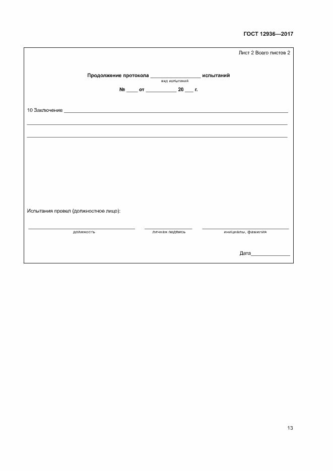 Страница 18 ГОСТ 12936-2017