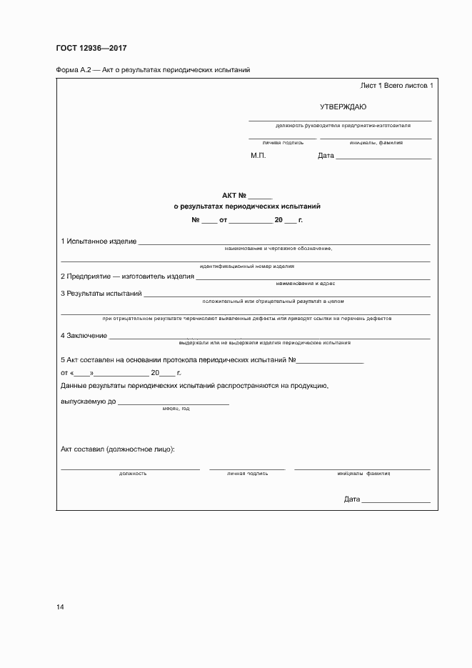 Страница 19 ГОСТ 12936-2017