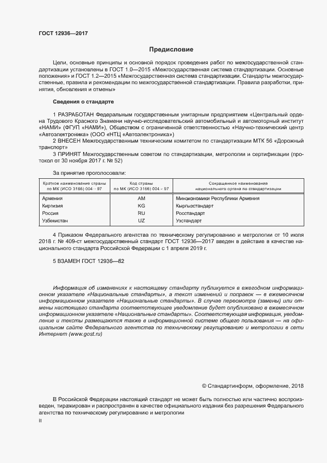 Страница 2 ГОСТ 12936-2017