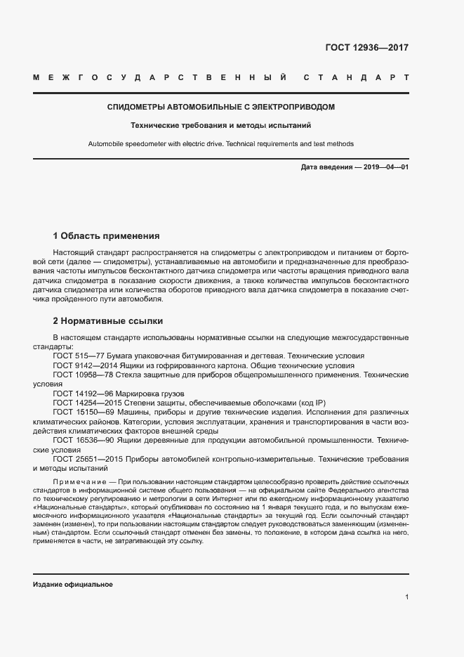 Страница 6 ГОСТ 12936-2017