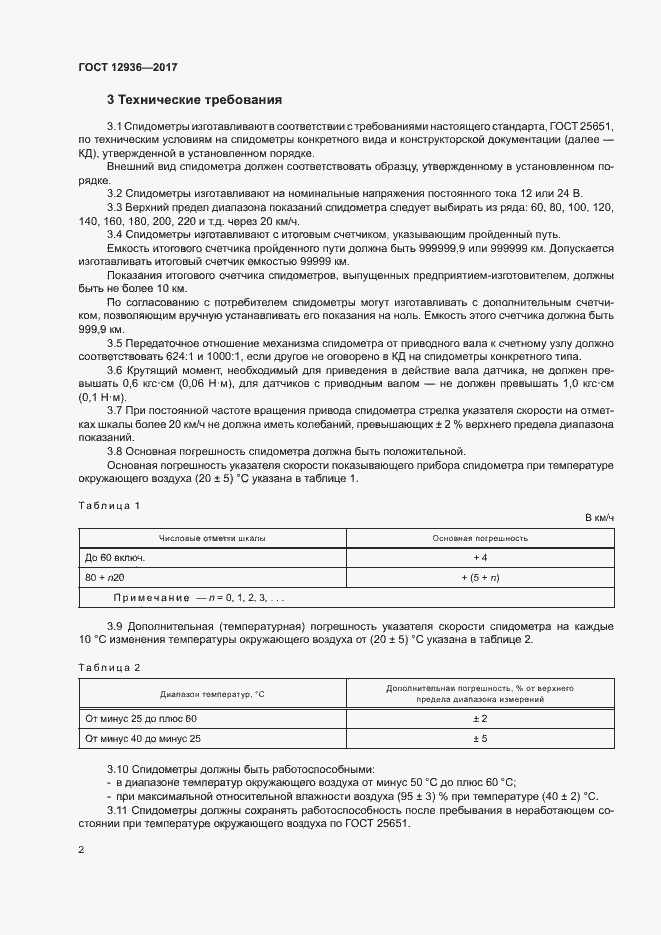 Страница 7 ГОСТ 12936-2017
