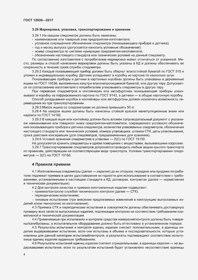 Страница 9 ГОСТ 12936-2017
