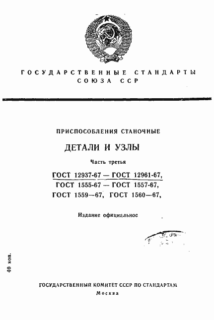 Страница 1 ГОСТ 12937-67