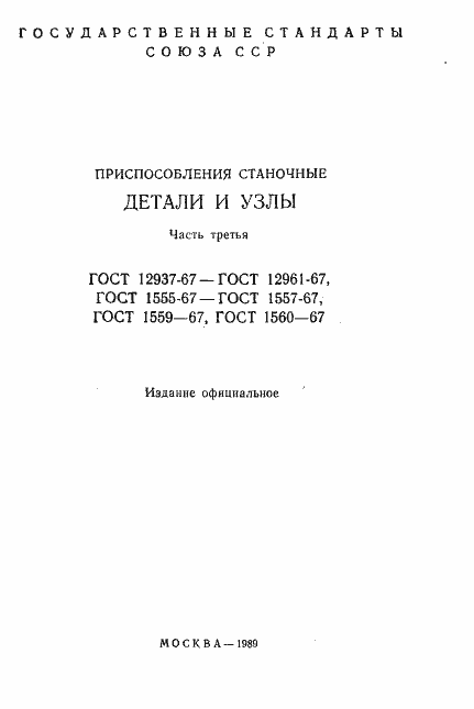 Страница 2 ГОСТ 12937-67