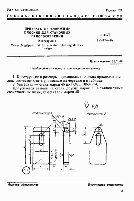 Страница 3 ГОСТ 12937-67