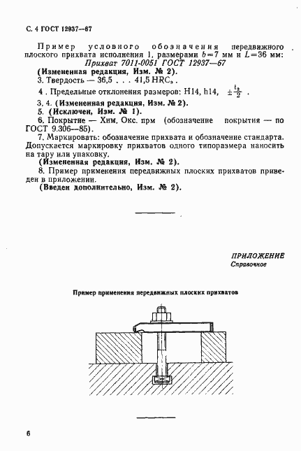 Страница 6 ГОСТ 12937-67