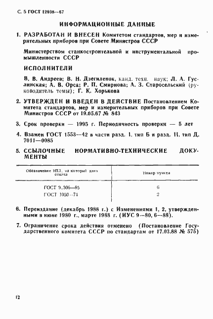 Страница 5 ГОСТ 12938-67