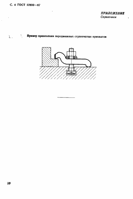 Страница 4 ГОСТ 12939-67