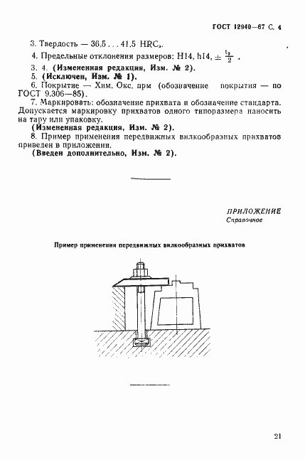 Страница 4 ГОСТ 12940-67