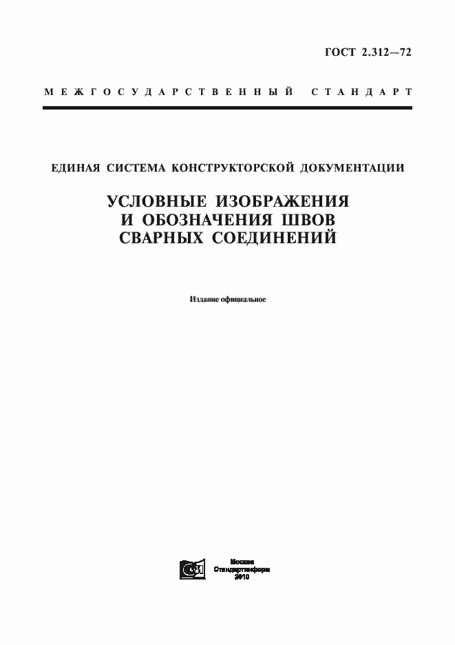 Страница 1 ГОСТ 2.312-72