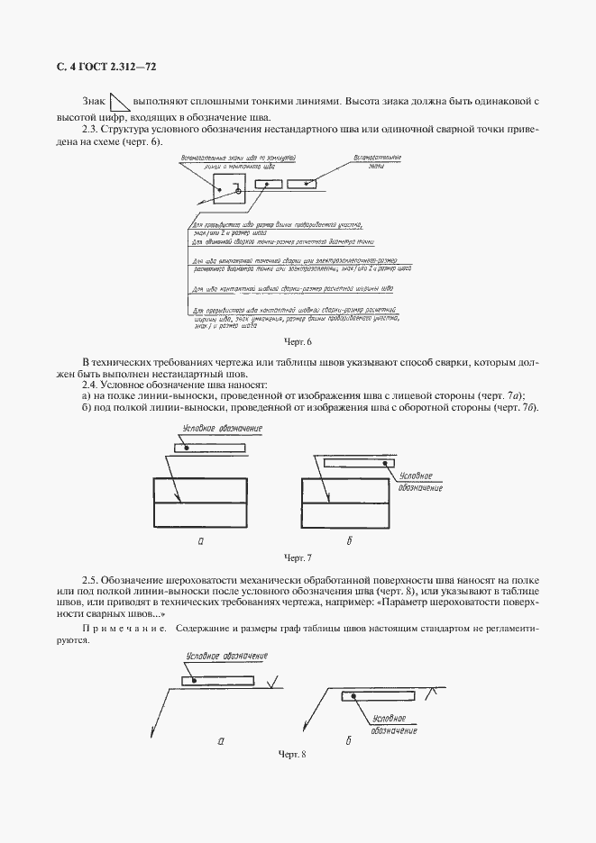 Страница 6 ГОСТ 2.312-72