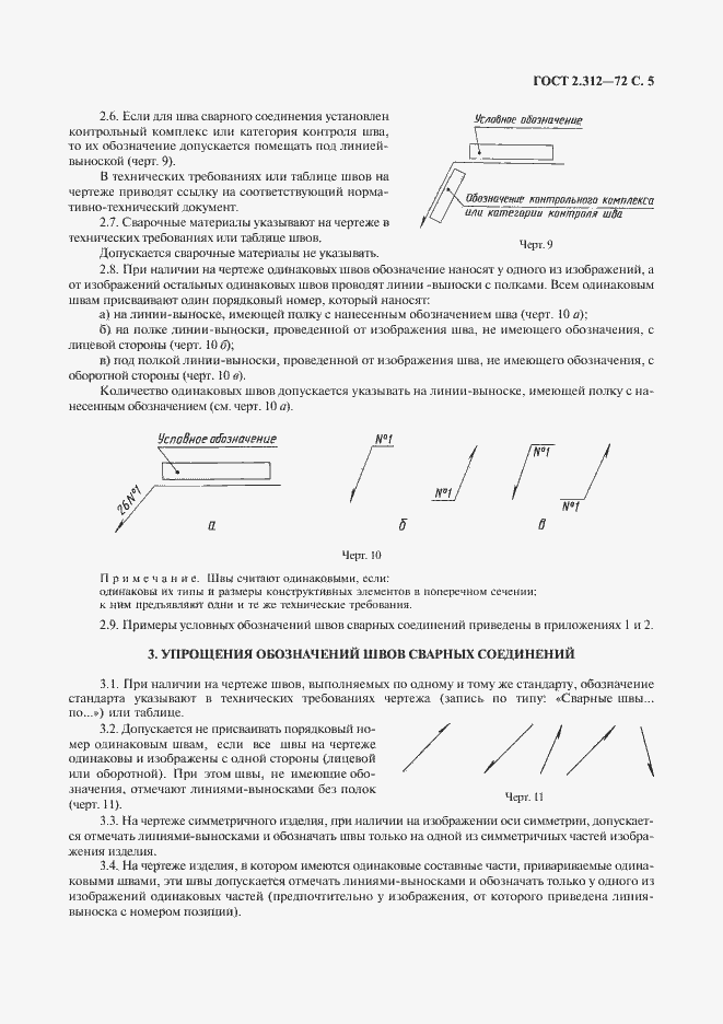 Страница 7 ГОСТ 2.312-72
