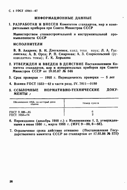 Страница 4 ГОСТ 12941-67