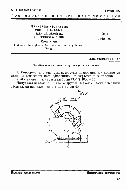 Страница 1 ГОСТ 12942-67