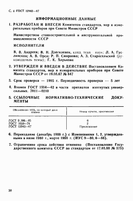 Страница 4 ГОСТ 12942-67