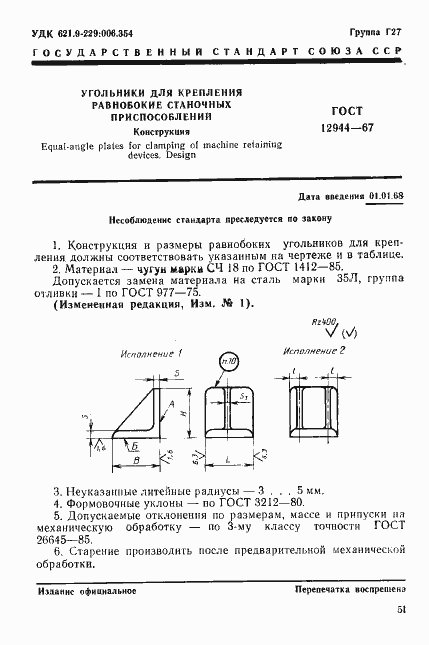 Страница 1 ГОСТ 12944-67