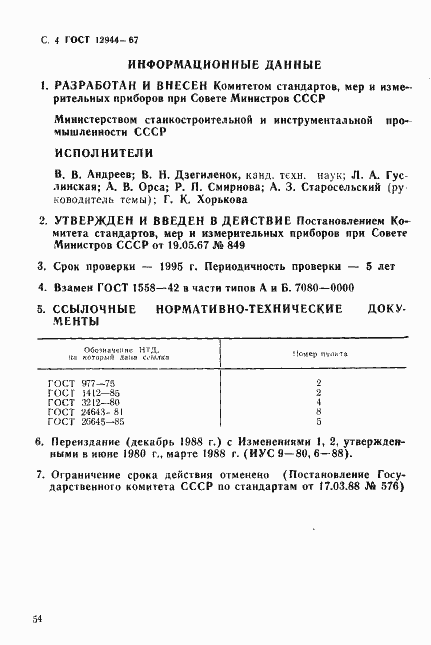 Страница 4 ГОСТ 12944-67
