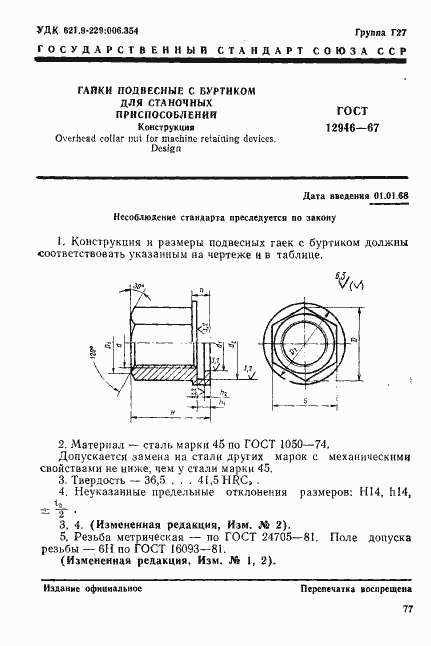 Страница 1 ГОСТ 12946-67
