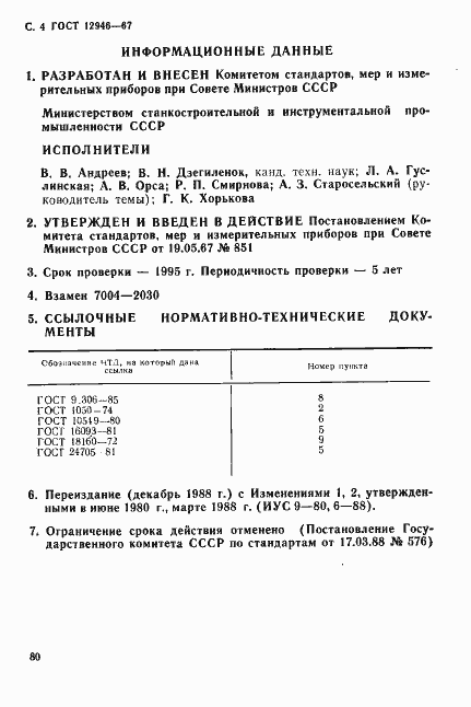 Страница 4 ГОСТ 12946-67