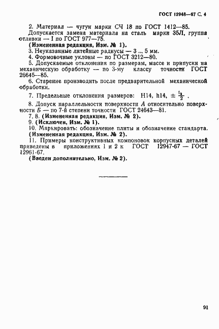 Страница 4 ГОСТ 12948-67