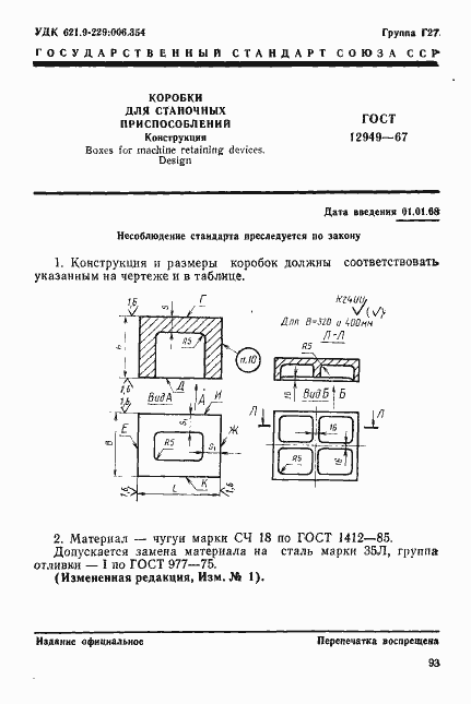 Страница 1 ГОСТ 12949-67