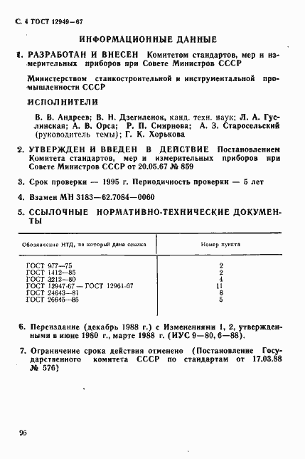 Страница 4 ГОСТ 12949-67
