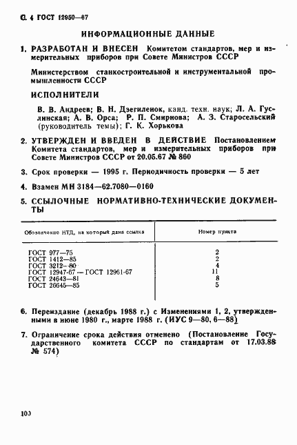 Страница 4 ГОСТ 12950-67