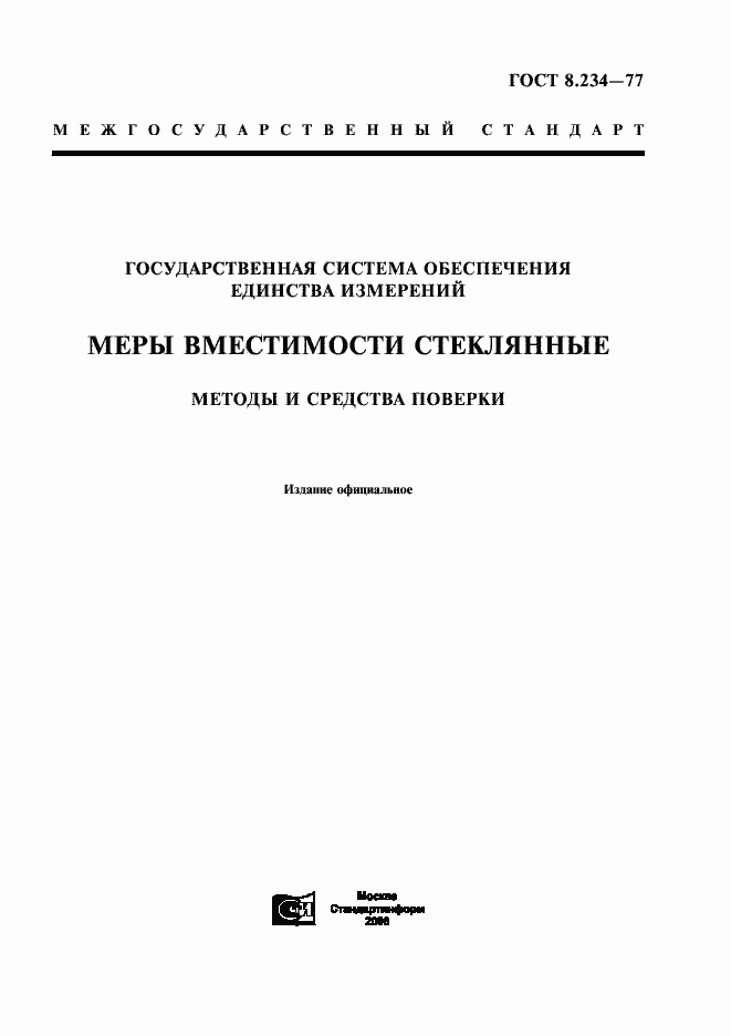 Страница 1 ГОСТ 8.234-77