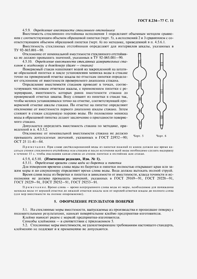 Страница 12 ГОСТ 8.234-77