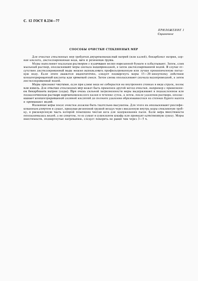 Страница 13 ГОСТ 8.234-77