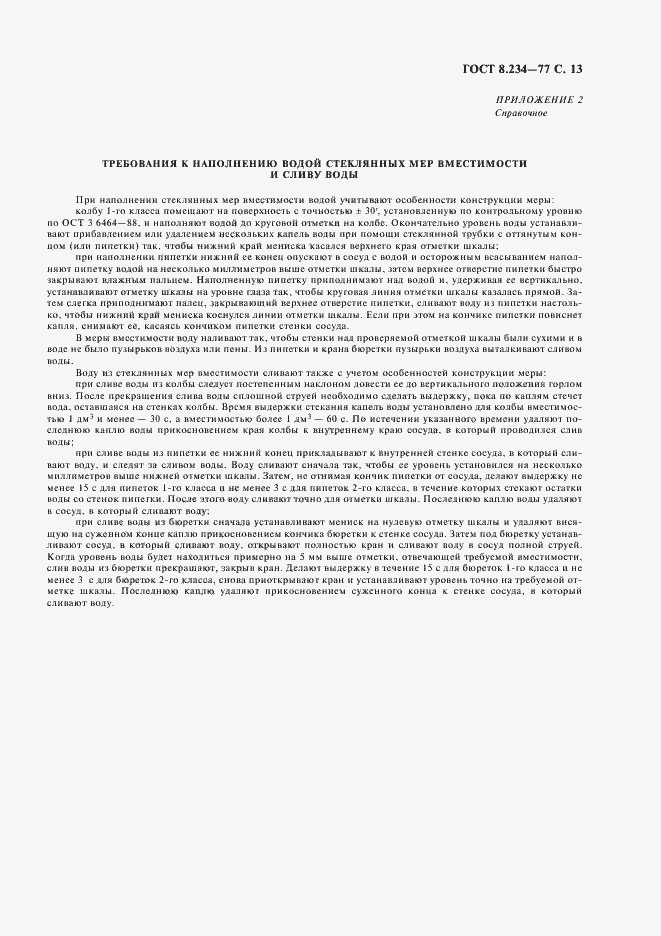 Страница 14 ГОСТ 8.234-77