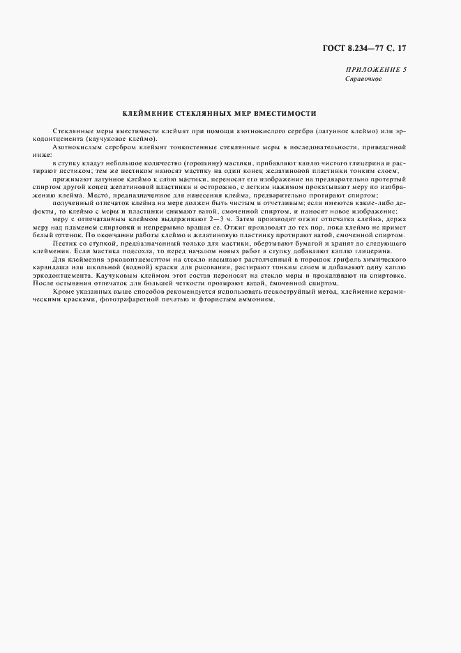 Страница 18 ГОСТ 8.234-77