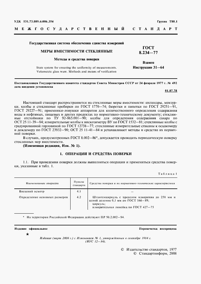 Страница 2 ГОСТ 8.234-77